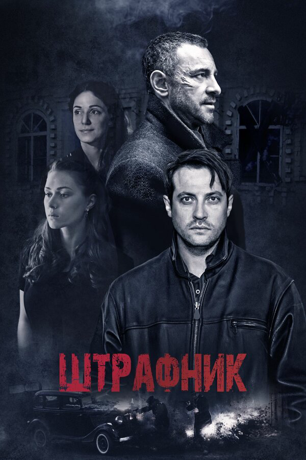 Штрафник сериал 2016 смотреть онлайн бесплатно в хорошем качестве HD